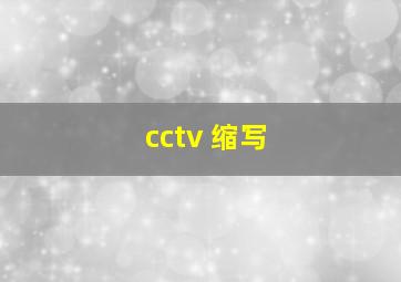 cctv 缩写